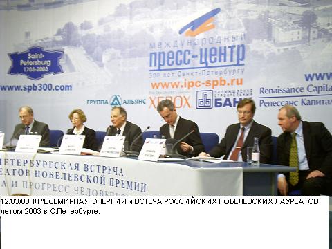 Пресс-конференция, посвященная Петербургской встрече Нобелевских лауреатов и вручению премии Глобальная энергия